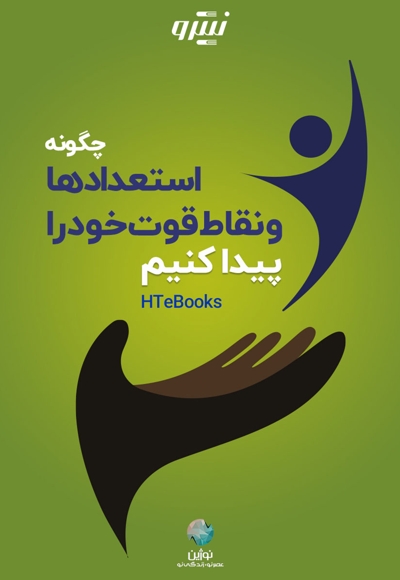 چگونه استعدادها و نقاط قوت خود را پیدا کنیم
